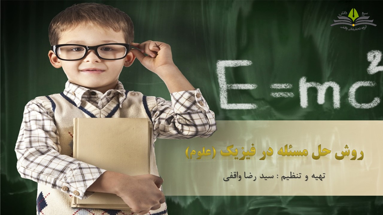 دانلود ویدیوی روش حل مسایل علوم