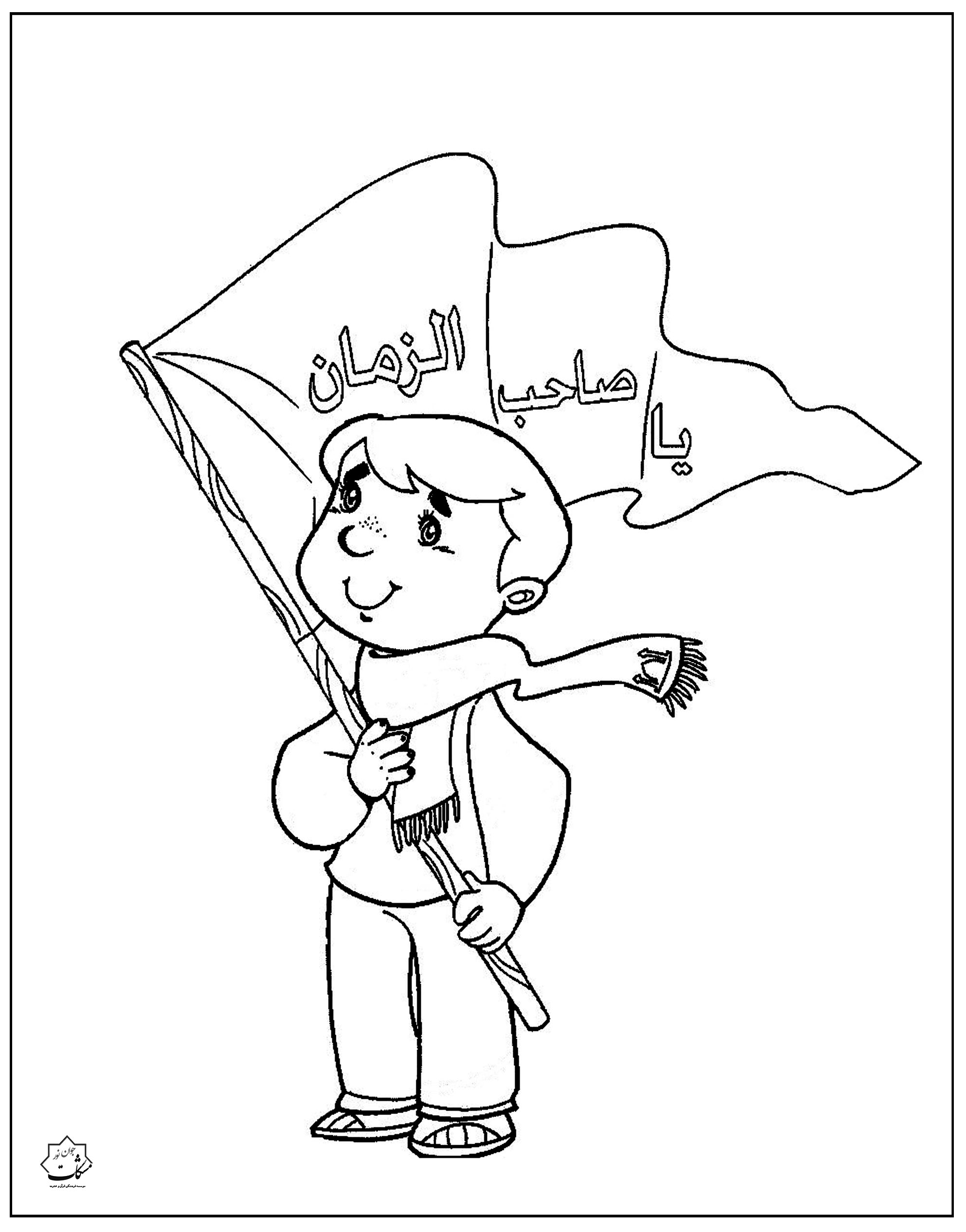 طرح مذهبی کودکانه، رنگامیزی مذهبی کودکانه، رنگ آمیزی مذهبی کودکانه، امام عصرعج، شیعه ، مسلمان،امام زمان عج، طرح کودکانه مذهبی