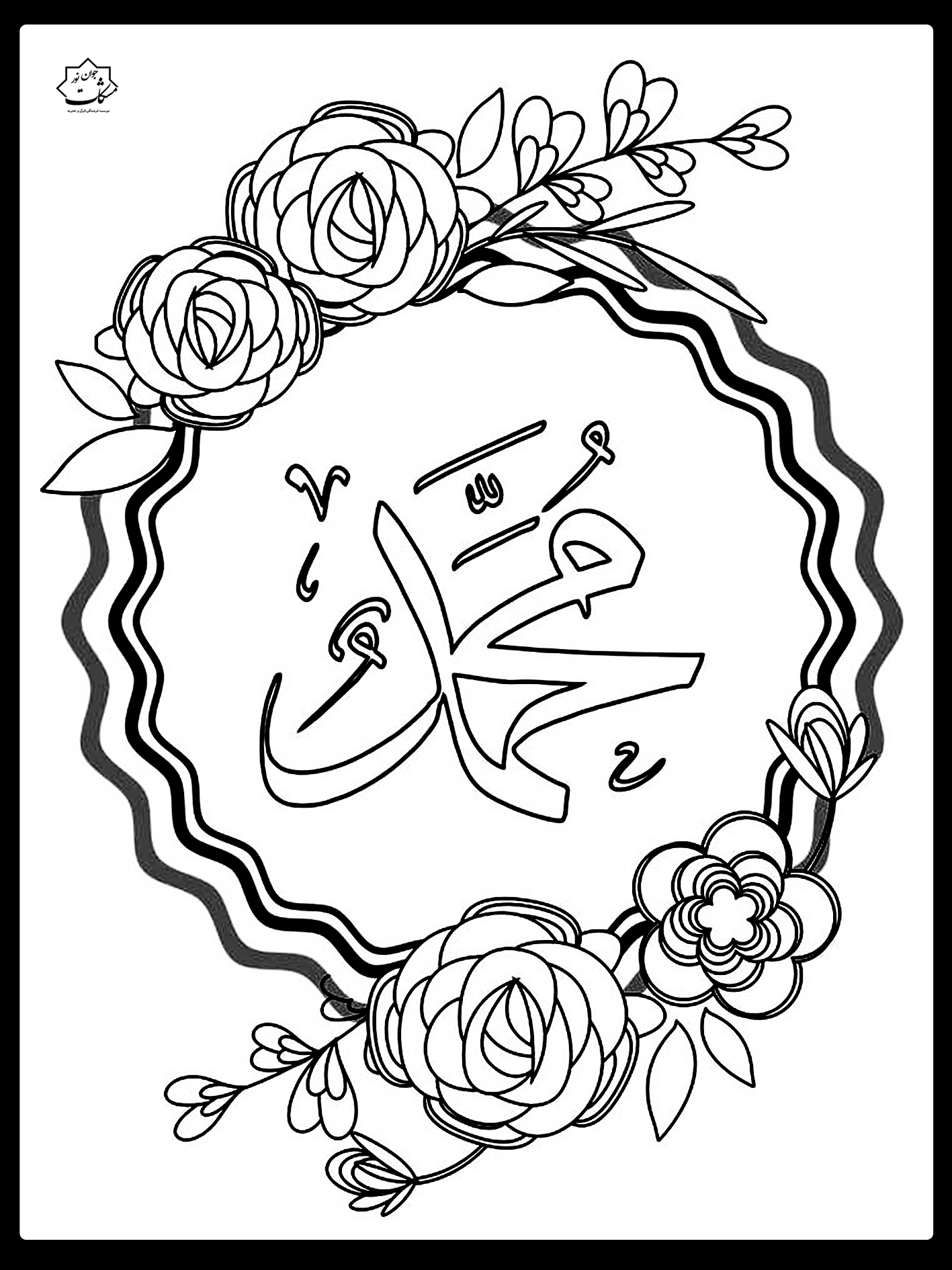 طرح مذهبی کودکانه، رنگامیزی مذهبی کودکانه،حضرت محمد ص ، کاربرگ مذهبی،پیامبر ص ، رنگ آمیزی مذهبی کودکانه، رسول مهربانی، شیعه ، مسلمان،پیامبر، طرح کودکانه مذهبی