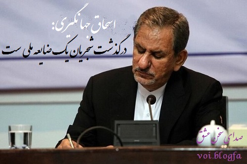 اسحاق جهانگیری