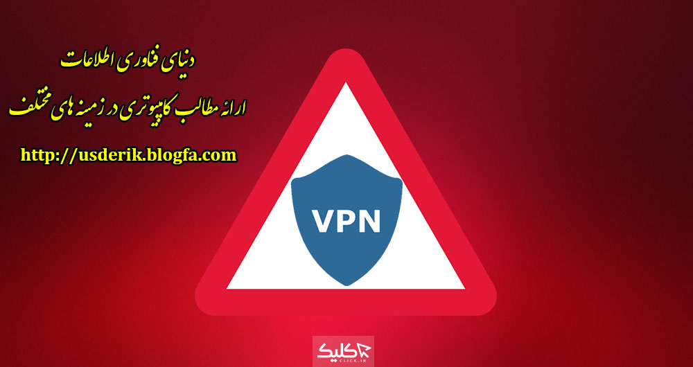 معایت و خطرات استفاده از فیلتر شکن