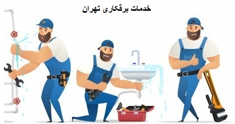 خدمات برقکاری و سیم کشی بلوار تعاون