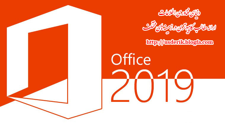 ویژگیهای نرمافزار آفیس 2019