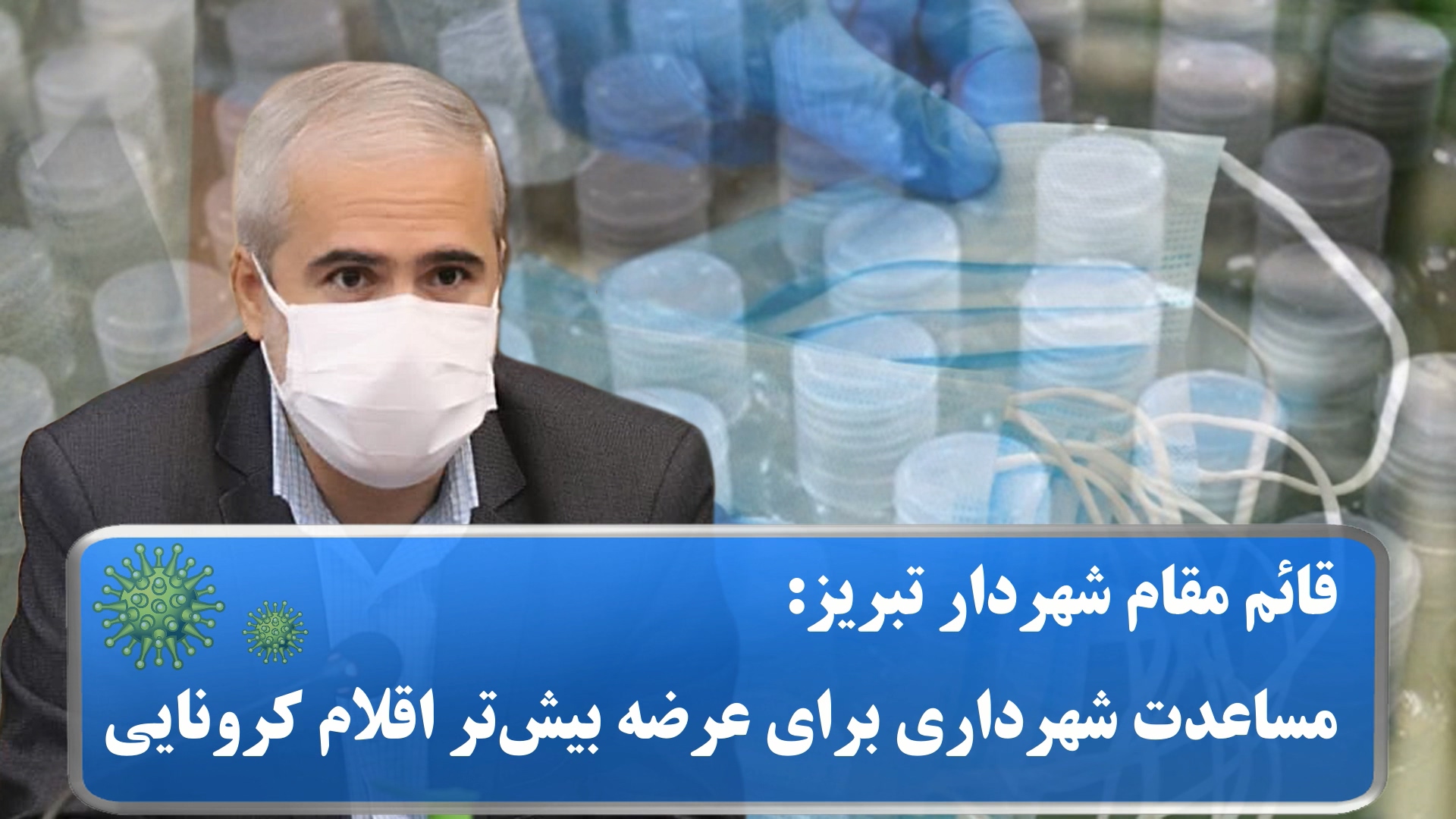 قائم مقام شهردار تبریز: مساعدت شهرداری برای عرضه بیش‌تر اقلام کرونایی