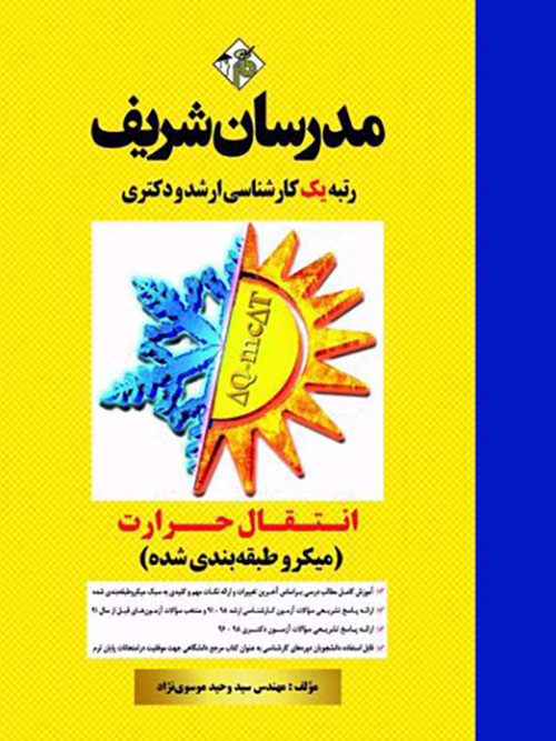 کتاب جدید انتقال حرارت مدرسان شریف