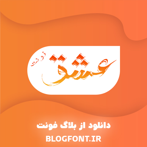 دانلود فونت عشق دانلود فونت عشق