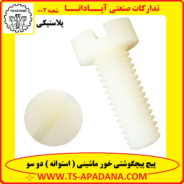 پیچ پلاستیکی دوسو+پیچ پلاستیکی 2سو+پیچ پیچگوشتی 2سو پلاستیکی+پیچ استوانه پلاستیکی دوسو+پیچ پلاستیکی ماشینی 2سو