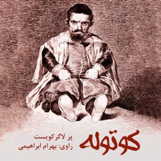   دانلود رایگان کتاب صوتی کوتوله - پرلاگر کویست