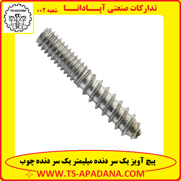 پیچ آویز دو سر+پیچ رزوه میلیمتر چوب+پیچ دو رزوه ای+پیچ آویز دنده میلیمتری+پیچ رزوه چوب میلیمتر