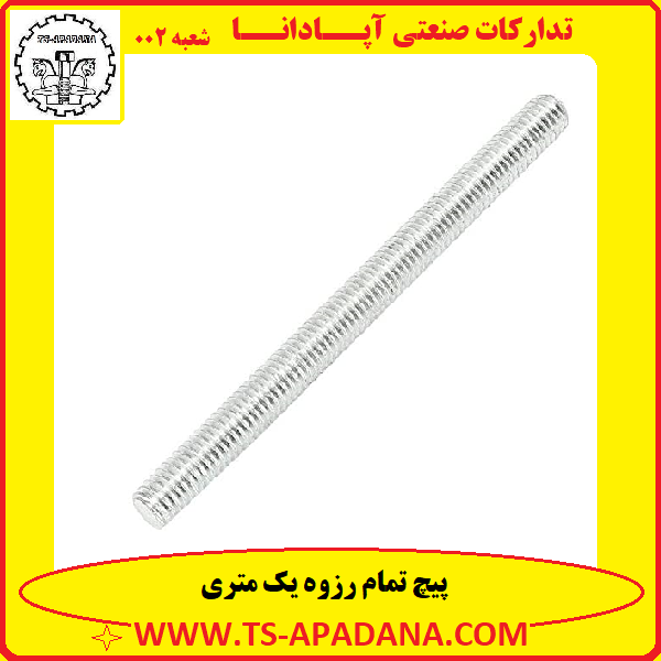 پیچ یک متری+پیچ راد متری+پیچ راد 1 متری+پیچ های راد+پیچ راد 100 سانتی