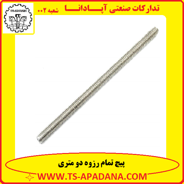 پیچ دو متری+پیچ راد دو متری+پیچ راد 2 متری+پیچ و مهره راد+پیچ راد 200 سانتی