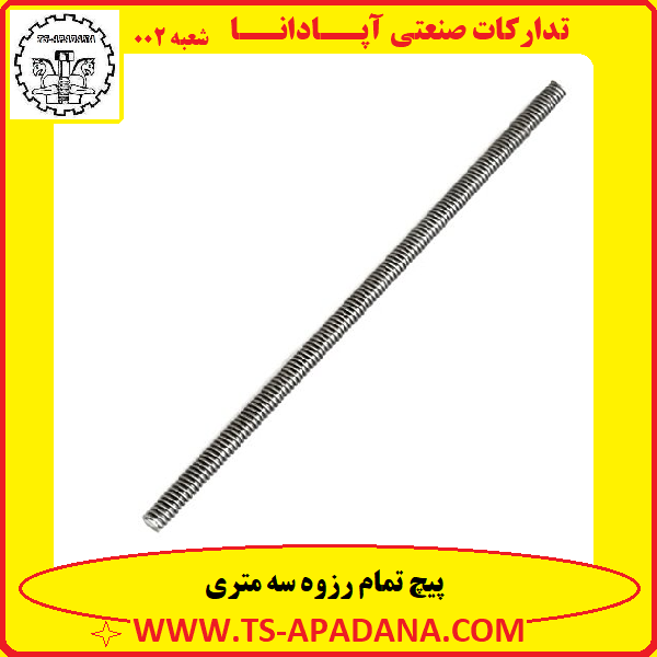 پیچ سه متری, پیچ راد سه متری, پیچ راد 3 متری, پیچ راد چهار متری, پیچ راد 300 سانتی