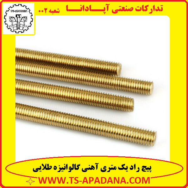 پیچ راد طلایی+پیچ راد زرد+پیچ راد آهنی زرد+پیچ راد گالوانیزه طلایی+پیچ راد آبکاری زرد