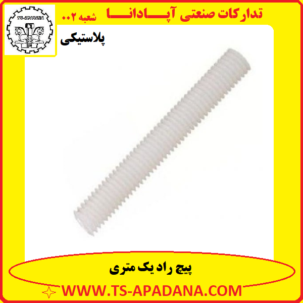 پیچ راد پلاستیکی+پیچ یک متری پلاستیکی+پیچ تفلون یک متری+پیچ تمام رزوه پلاستیکی+پیچ بدون سر پلاستیکی