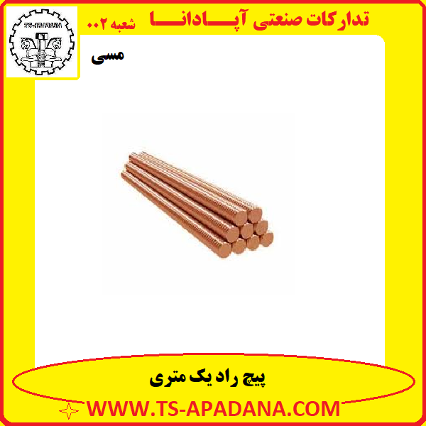 پیچ راد مسی+پیچ یک متری مسی+پیچ تمام رزوه مسی+پیچ بدون سر مسی+پیچ مسی تمام دنده