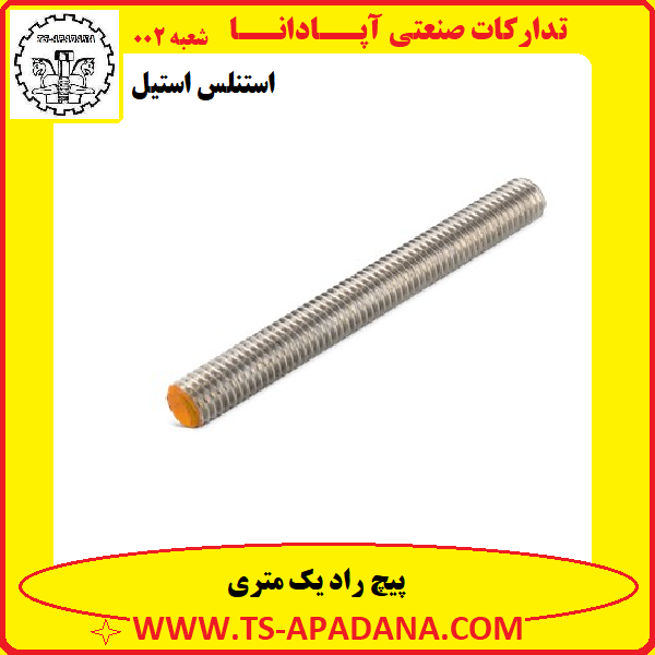 پیچ راد استنلس استیل+پیچ راد استیل+پیچ استیل یک متری+پیچ راد استیل 316+پیچ راد استیل 304