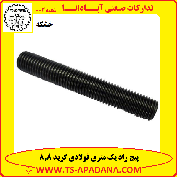 پیچ راد خشکه 8.8+پیچ راد 10.9+پیچ راد 12.9+پیچ تمام رزوه خشکه+پیچ راد فولادی خشکه