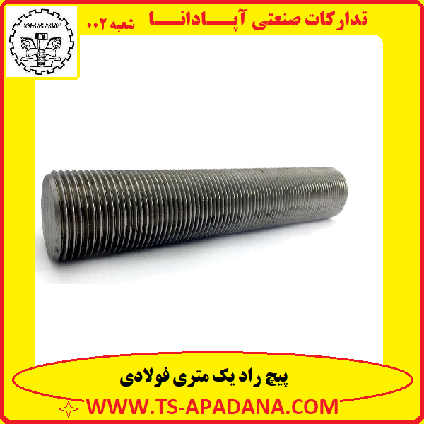 پیچ راد فولادی+پیچ راد خشکه+پیچ یک متری فولادی+پیچ یک متری خشکه+پیچ تمام رزوه فولادی