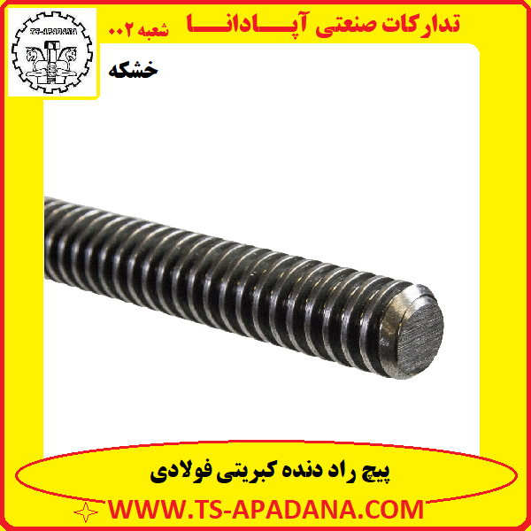 پیچ یک متری کبریتی+راد دنده کبریتی فولادی+راد دنده درشت فولادی+پیچ راد کبریتی فولادی+راد رزوه کبریتی خشکه