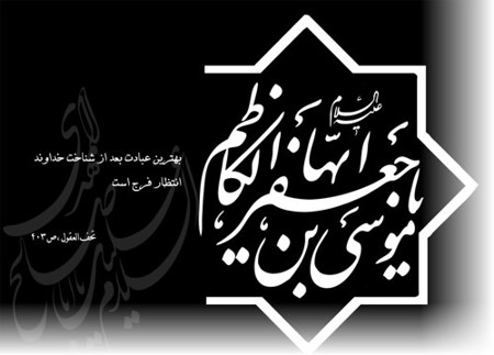 شعر مناجات امام موسی کاظم ع