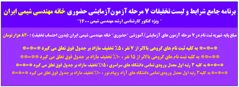 آزمون های آزمایشی کنکور ارشد مهندسی شیمی حضوری