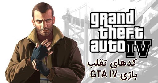 رمز و کدهای تقلب بازی GTA IV - جی تی ای آی وی