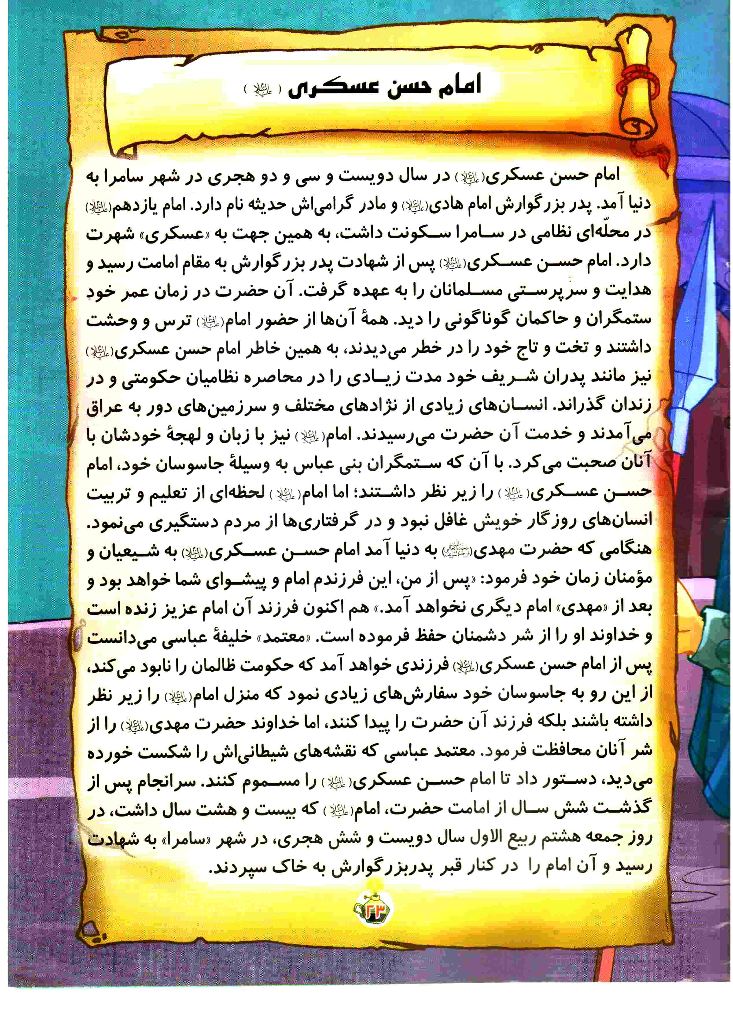 طرح مذهبی کودکانه، رنگامیزی مذهبی کودکانه، رنگ آمیزی مذهبی کودکانه، امام یازدهم، شیعه ، مسلمان،امام حسن عسکری ع، طرح کودکانه مذهبی