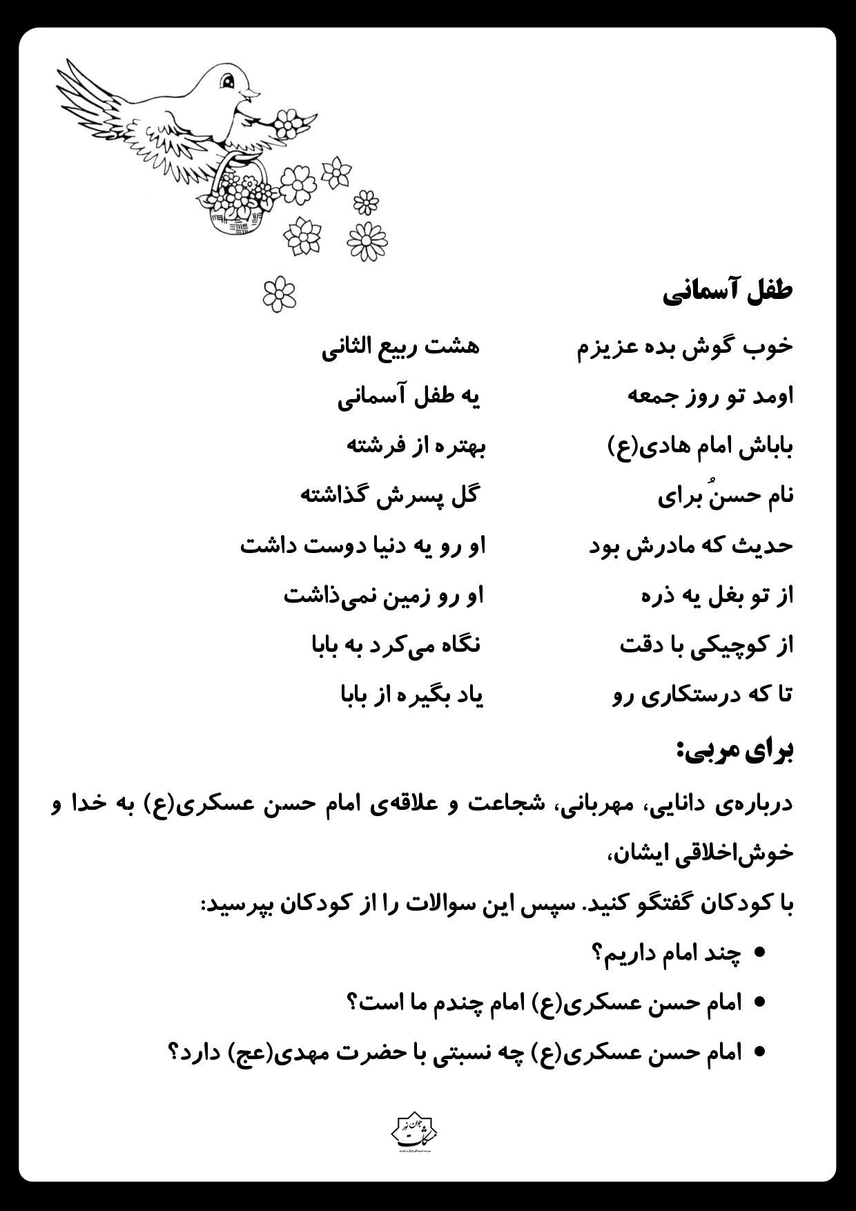 طرح مذهبی کودکانه،شعر، رنگامیزی مذهبی کودکانه، رنگ آمیزی مذهبی کودکانه، امام یازدهم، شیعه ، مسلمان،امام حسن عسکری ع، طرح کودکانه مذهبی