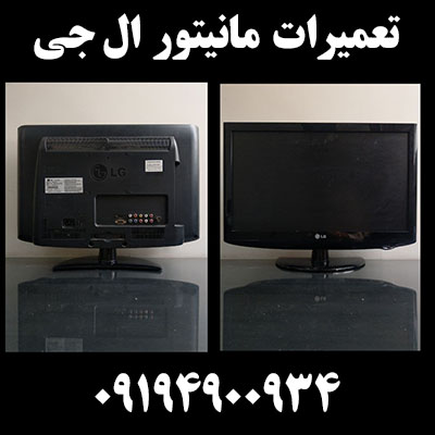 تعمیرات | مانیتور | ال جی | 22lcd320
