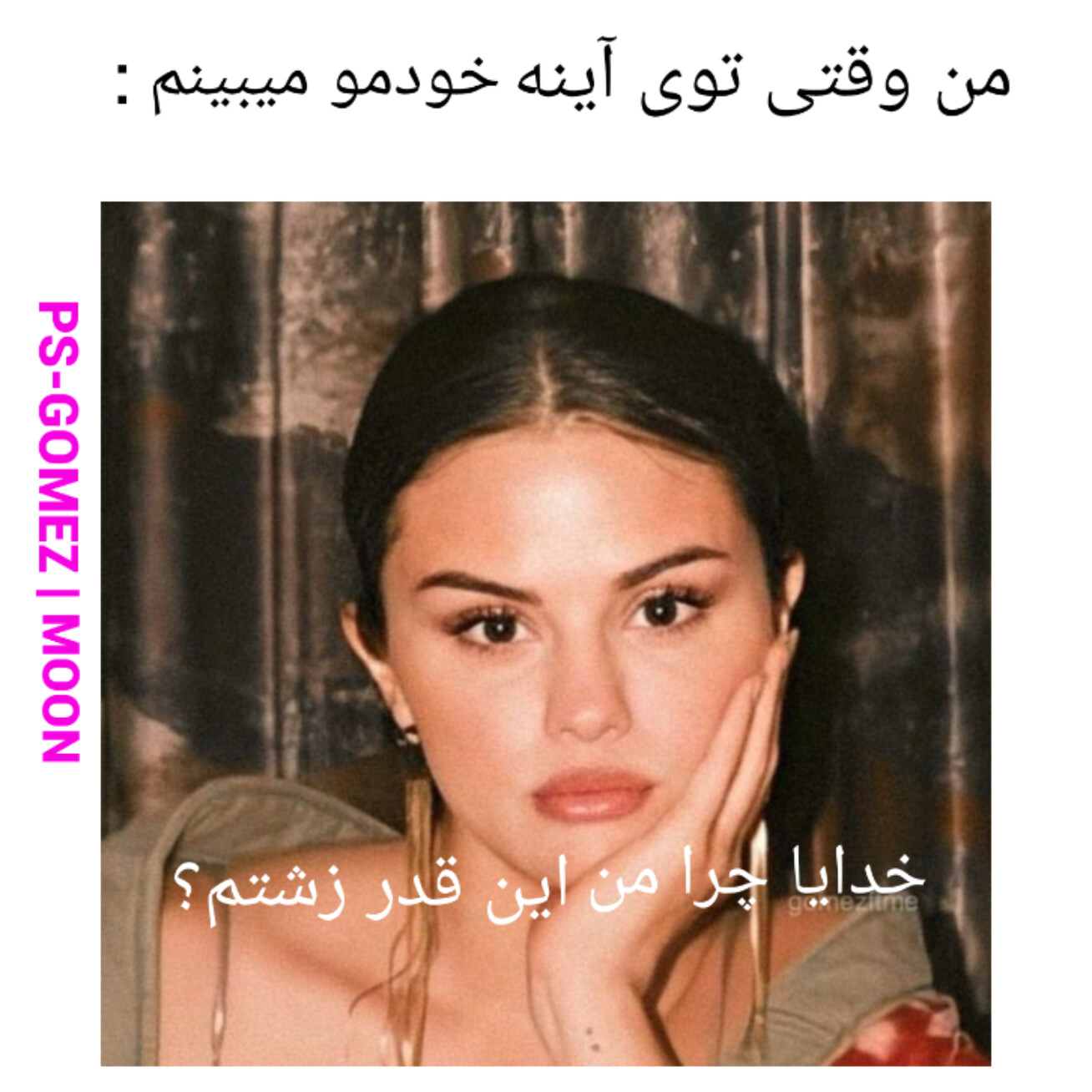 میمهای (عکس نوشتههای) سلینایی میمهای (عکس نوشتههای) سلینایی