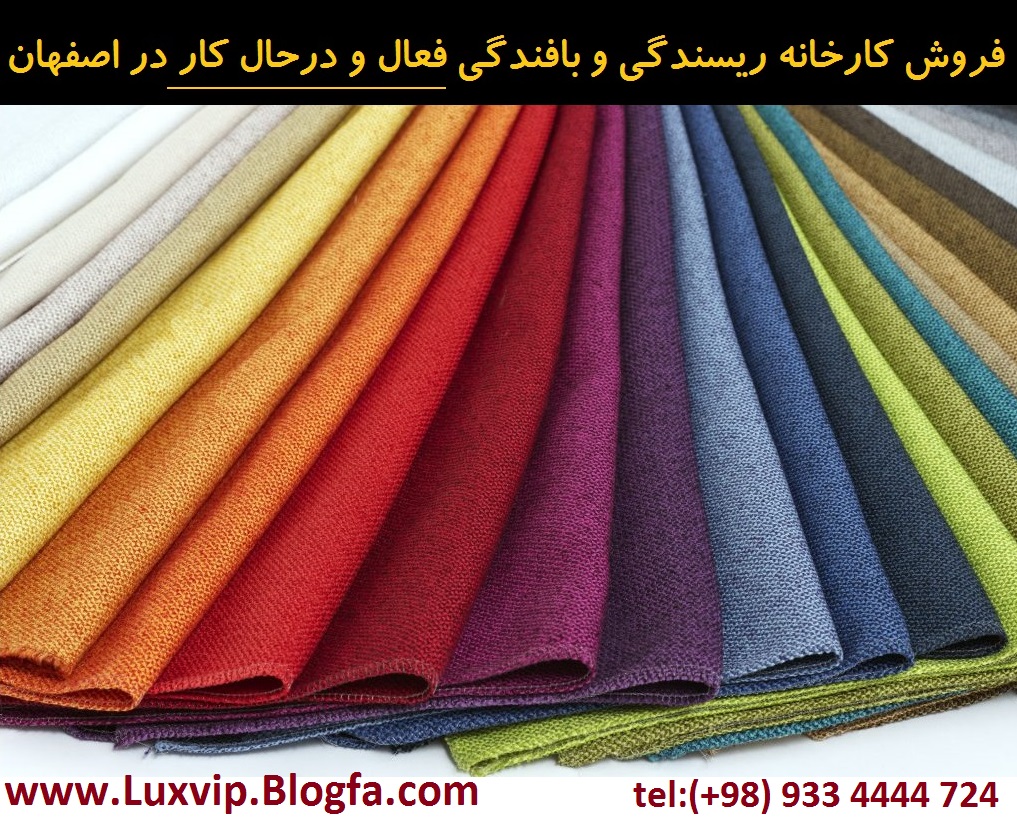 خرید و فروش کارخانه در اصفهان 09334444724