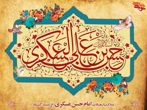 ولادت امام حسن عسکری(ع) مبارک باد