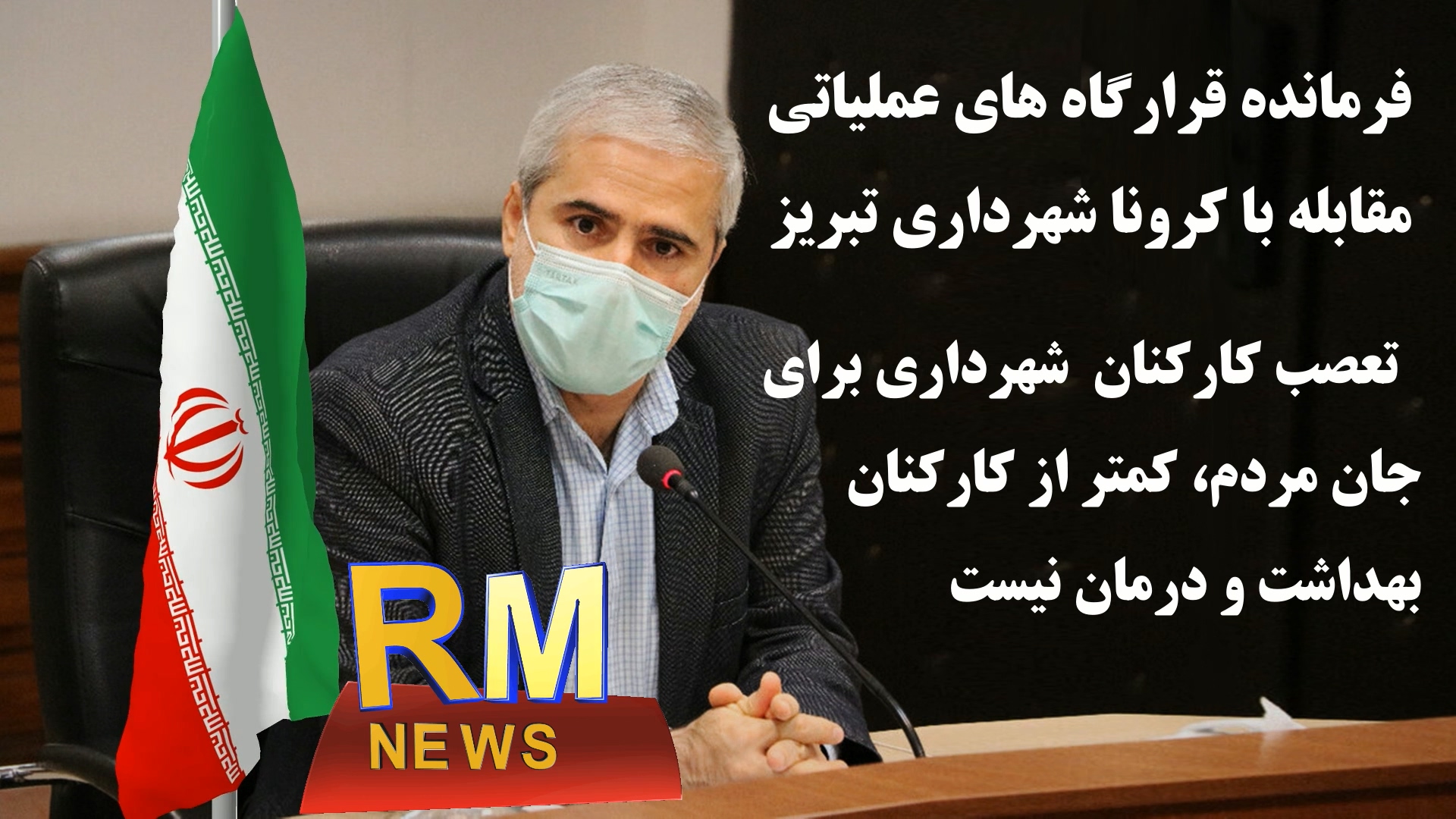 فرمانده قرارگاه های عملیاتی مقابله با کرونا شهرداری تبریز؛ تعصب کارکنان شهرداری برای جان مردم، کمتر از کارکنان بهداشت و درمان نیست