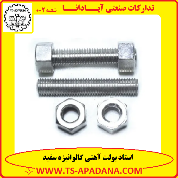 استدبولت آهنی گالوانیزه سفبد+استد بولت آهنی+استد بولت آبکاری سفید+استد بولت روکش سفید+استد بولت و مهره