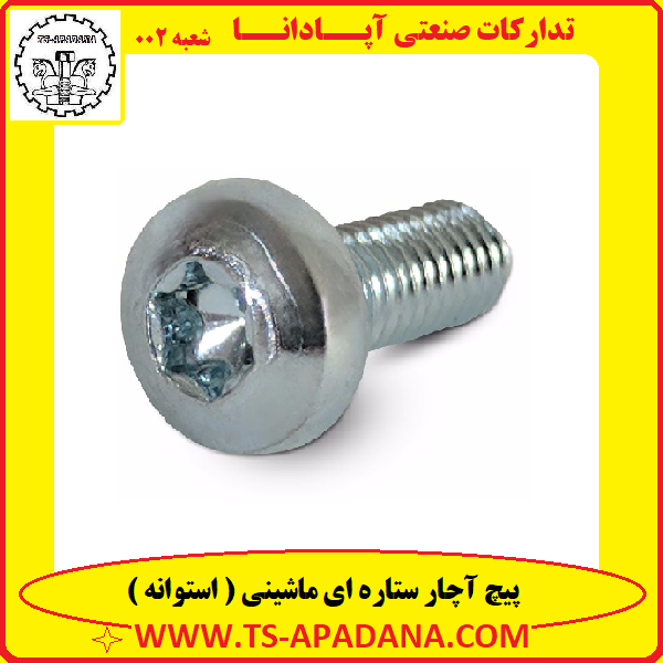 پیچ کله ستاره ای+پیچ آچار ستاره ای+پیچ گل ستاره ای+پیچ آچارخور ستاره ای+پیچ سر ستاره ای