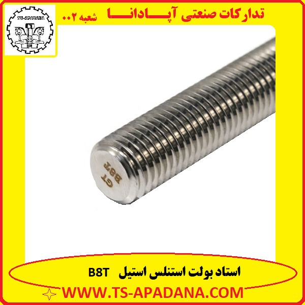 استد بولت B8T+استدبولت B8T+استاد بولت B8T+استاد بولت b8t+استاد بولت صنایع دریایی