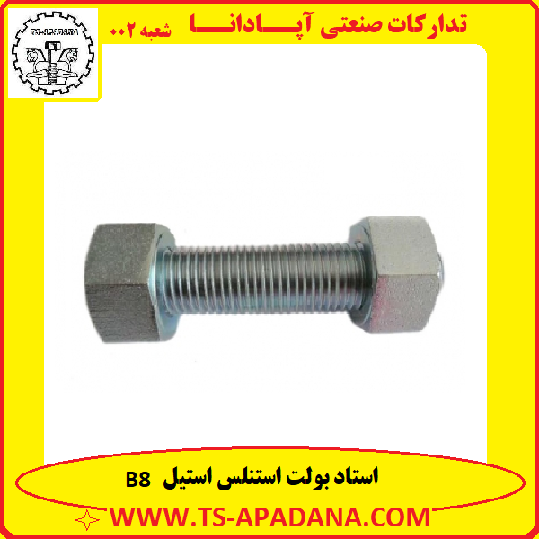 استد بولت B8+استدبولت B8+استاد بولت B8+استاد بولت b8+استادبولت صنایع آب فاضلاب