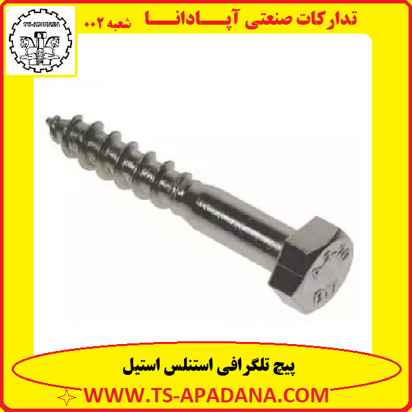 پیچ تلگرافی استنلس استیل+پیچ استیل آچاری خودکار+پیچ استیل تلگرافی+پیچ رولپلاکی استنلس استیل+پیچ تلگرافی استیل 316