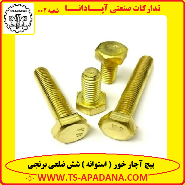 پیچ برنجی شش گوش+پیچ برنجی شش ضلعی+پیچ آچاری برنجی+پیچ آچار ششگوش برنجی+پیچ شش پر برنجی