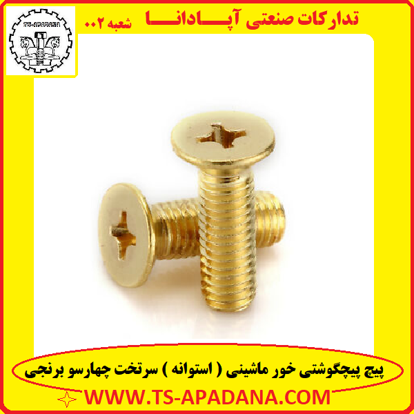 پیچ پیچگوشتی خور ماشینی استوانه سر تخت چهار سو برنجی