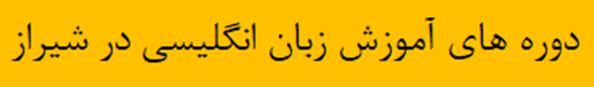 آموزش زبان انگلیسی در شیراز