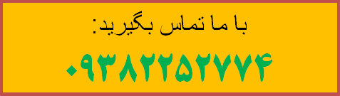 تماس با ما