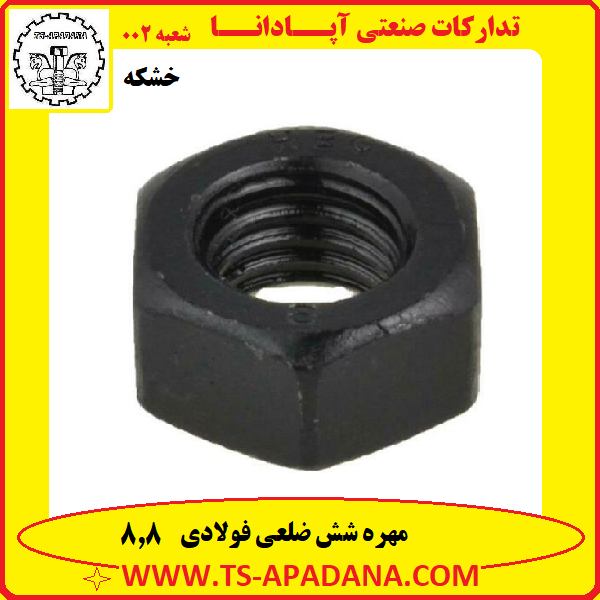 مهره فولادی+مهره 8.8+مهره خشکه+مهره شش ضلعی فولادی+مهره شش گوش خشکه