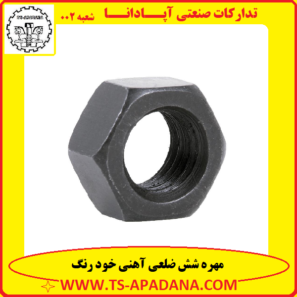 مهره آهنی سیاه+مهره آهنی خود رنگ+مهره شش ضلعی+مهره شش پر+مهره شش گوش