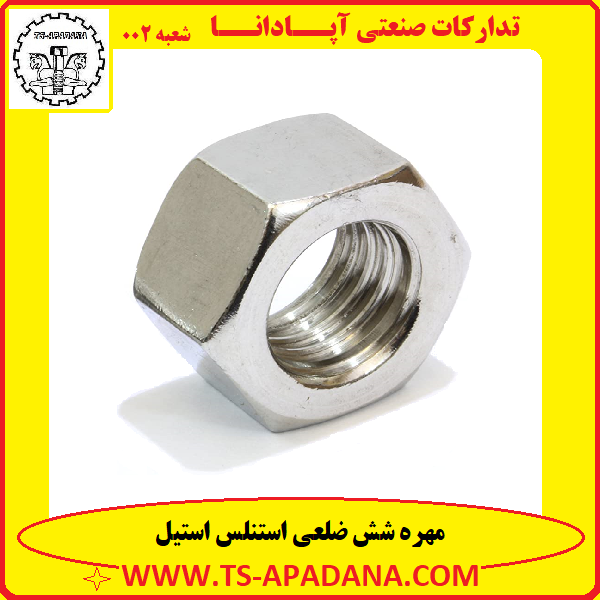 مهره استنلس استیل+مهره شش پر استیل+مهره شش گوش استیل+مهره شش ضلعی استیل+مهره استیل آچاری