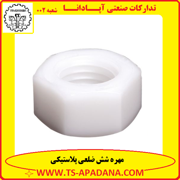 مهره پلاستیکی+مهره شش پر پلاستیکی+مهره شش گوش پلاستیکی+مهره شش ضلعی پلاستیکی+مهره پلاستیکی سفید استخونی