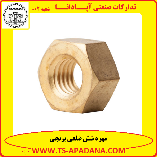 مهره برنجی+مهره شش پر برنجی+مهره شش گوش برنجی+مهره شش ضلعی برنجی+مهره برنجی 6 پر