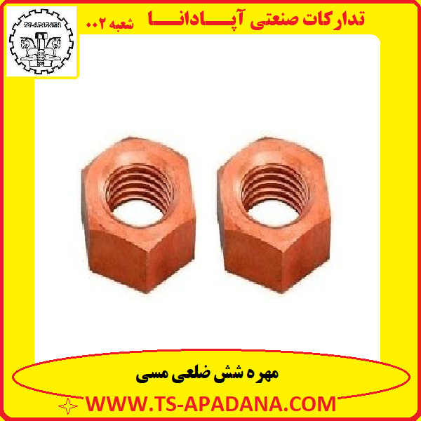 مهره مسی+مهره شش پر مسی+مهره شش گوش مسی+مهره شش ضلعی مسی+مهره مسی 6 پر