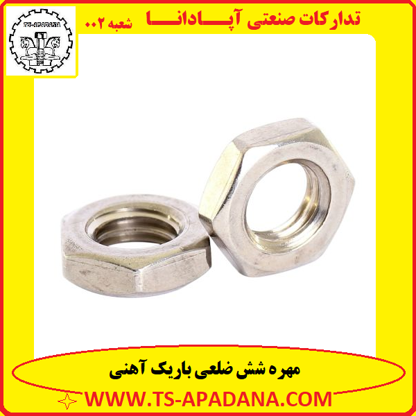 مهره شش ضلعی باریک+مهره شش گوش باریک+مهره شش پر باریک+مهره باریک شش ضلعی+مهره نازک شش ضلعی