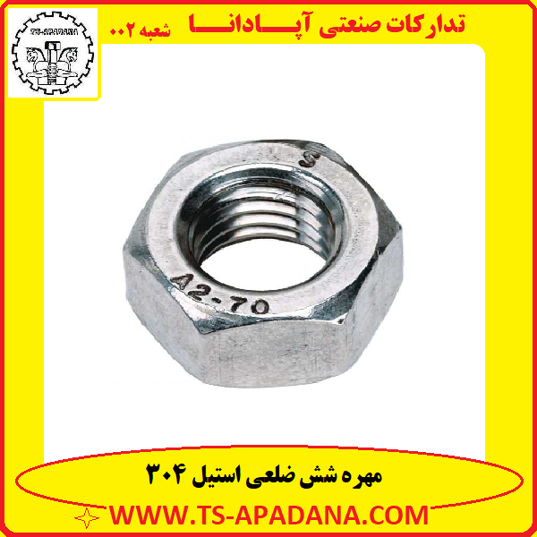 مهره 6گوش استیل 304+مهره استیل 304+مهره 6پر استیل 304+مهره 6ضلعی استیل 304+مهره 304 استنلس استیل